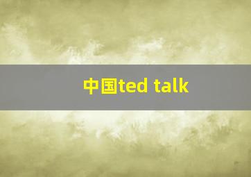 中国ted talk